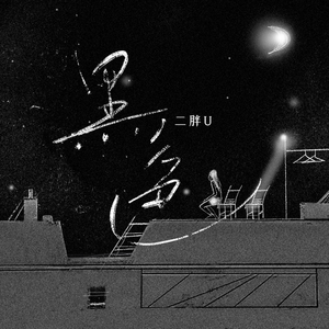 亚洲无码高清不卡一区
